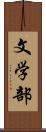 文学部 Scroll
