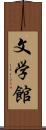 文学館 Scroll