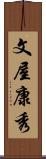 文屋康秀 Scroll