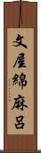 文屋綿麻呂 Scroll