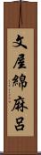 文屋綿麻呂 Scroll