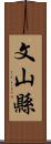 文山縣 Scroll