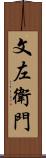 文左衛門 Scroll
