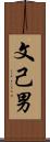 文己男 Scroll