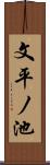 文平ノ池 Scroll