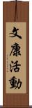 文康活動 Scroll