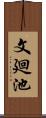 文廻池 Scroll