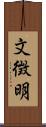 文徴明 Scroll