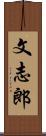 文志郎 Scroll