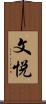 文悦 Scroll
