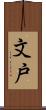 文戸 Scroll