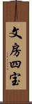 文房四宝 Scroll