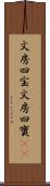 文房四宝 Scroll