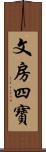 文房四寶 Scroll