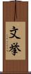 文挙 Scroll