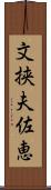 文挟夫佐恵 Scroll