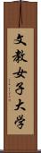 文教女子大学 Scroll