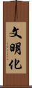 文明化 Scroll