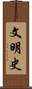 文明史 Scroll