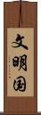 文明国 Scroll