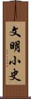 文明小史 Scroll