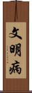 文明病 Scroll