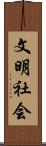 文明社会 Scroll