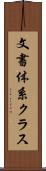 文書体系クラス Scroll
