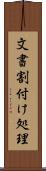 文書割付け処理 Scroll