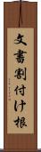 文書割付け根 Scroll