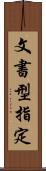 文書型指定 Scroll