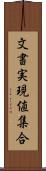 文書実現値集合 Scroll