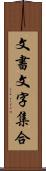 文書文字集合 Scroll