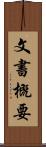 文書概要 Scroll