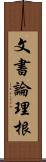 文書論理根 Scroll