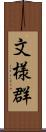 文様群 Scroll