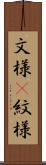文様(P) Scroll