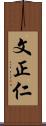 文正仁 Scroll