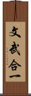 文武合一 Scroll