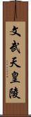 文武天皇陵 Scroll