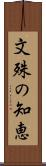 文殊の知恵 Scroll