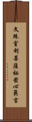 文殊室利菩薩祕密心眞言 Scroll