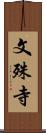 文殊寺 Scroll