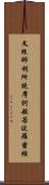 文殊師利所說摩訶般若波羅蜜經 Scroll