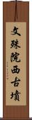 文殊院西古墳 Scroll