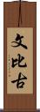 文比古 Scroll