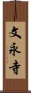 文永寺 Scroll