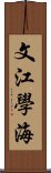 文江學海 Scroll