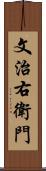 文治右衛門 Scroll