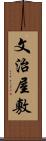 文治屋敷 Scroll